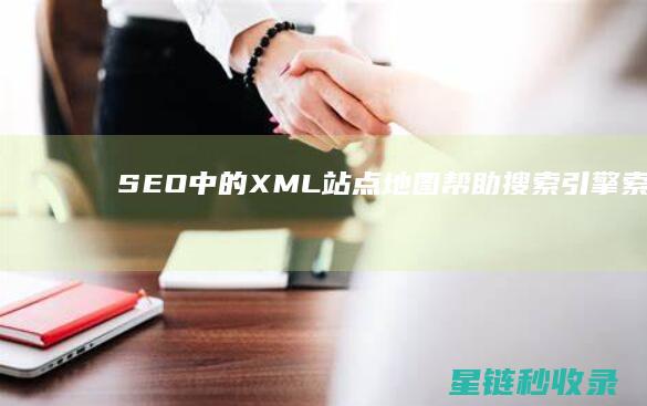 SEO中的XML站点地图：帮助搜索引擎索引页面 (SEO中的出词是什么意思)
