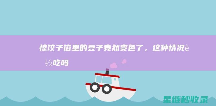 惊！饺子馅里的豆子竟然变色了，这种情况能吃吗？ (饺子馅奇怪)