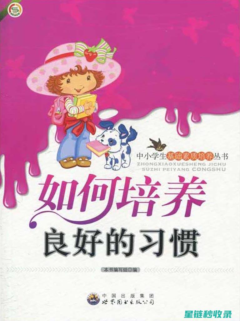 习惯养成之道：从点滴小事开始改变生活