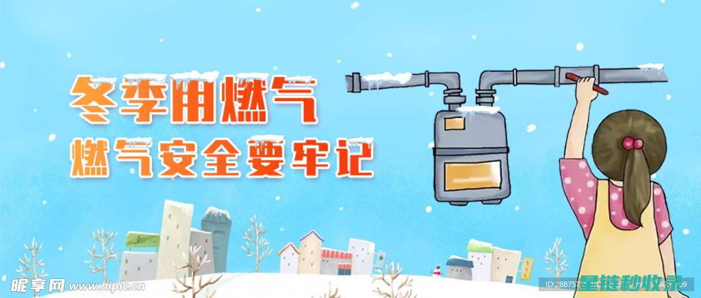 冬季燃气使用特别提醒：防范潜在风险的贴心建议 (冬季燃气使用注意事项)