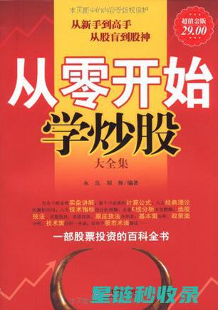 从零开始学习：实用沟通技巧全解析 (怎么从零开始学英语)