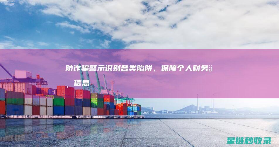 防诈骗警示：识别各类陷阱，保障个人财务与信息安全 (防诈骗警示牌)