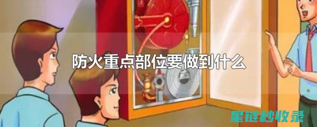 掌握关键防火技巧，共筑安全防护墙 (掌握关键防火措施)