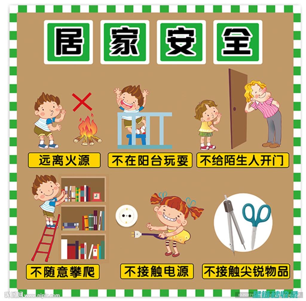 居家安全指南：打造温馨且安心的居住环境 (居家安全指南内容)