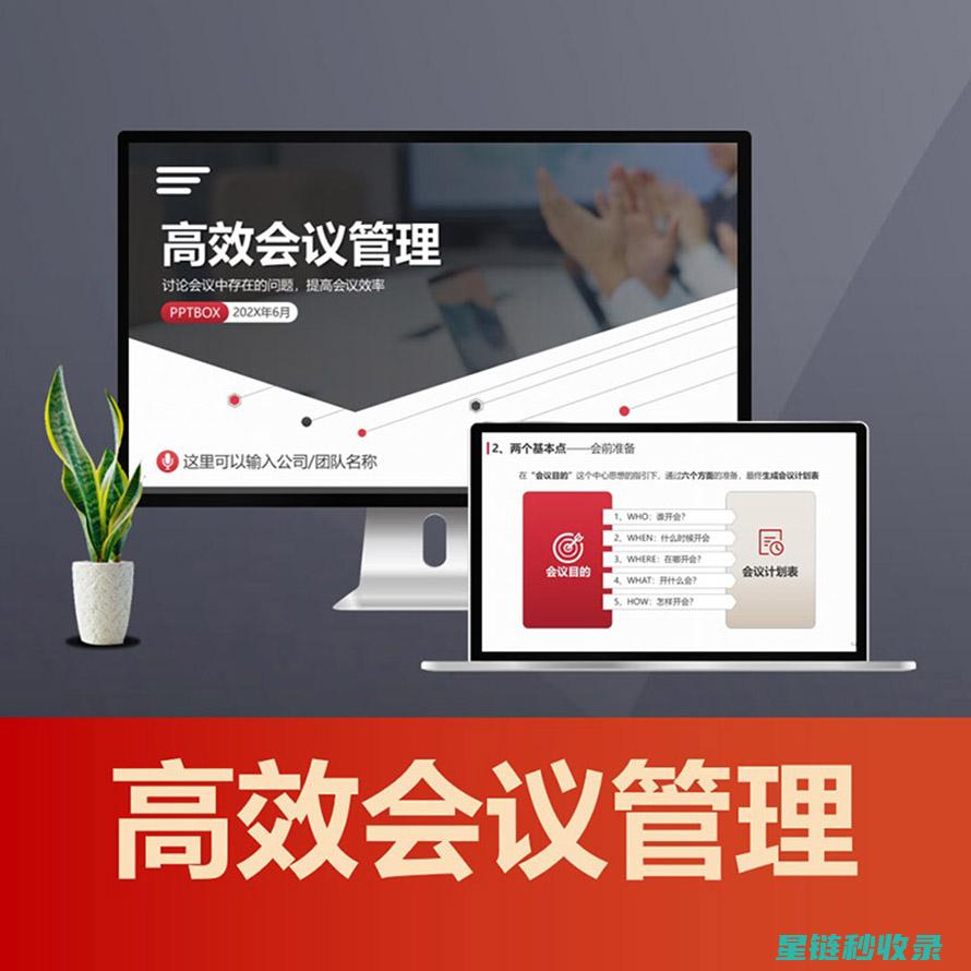 提升会议效率的五大秘诀：从议程到互动 (提升会议效率的方法)