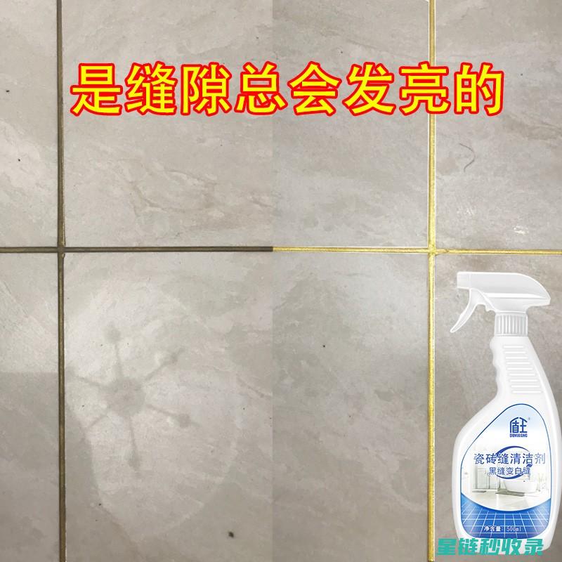 瓷砖缝清洁：用这些工具和材料事半功倍 (瓷砖缝清洁妙招)