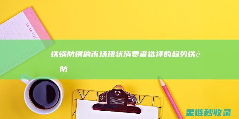 铁锅防锈的市场现状：消费者选择的趋势 (铁锅 防锈)