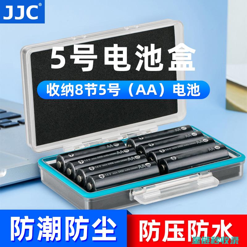 电池保存指南：延长电池寿命的实用方法 (电池保存指南怎么设置)