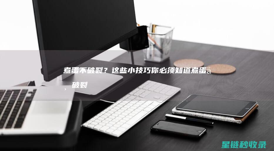 煮蛋不破裂？这些小技巧你必须知道 (煮蛋不破裂)