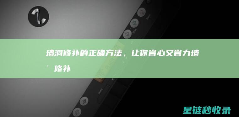墙洞修补的正确方法，让你省心又省力 (墙洞修补的正确方法)