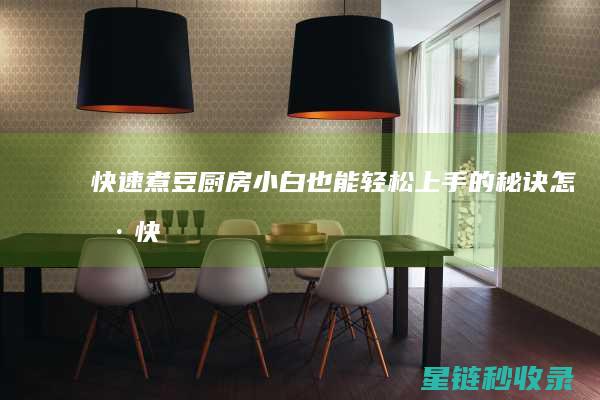 快速煮豆：厨房小白也能轻松上手的秘诀 (怎样快速煮豆)