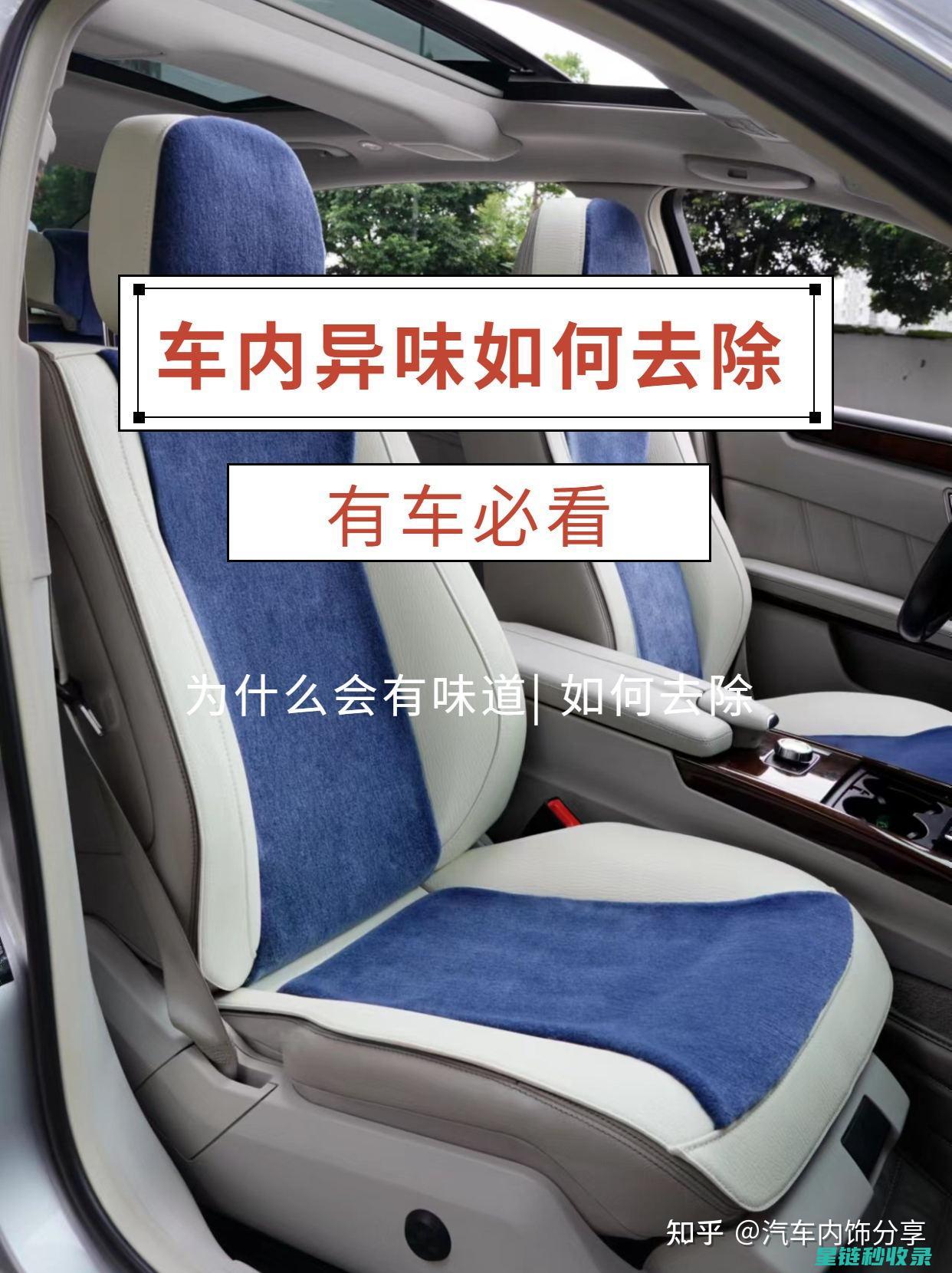 汽车内部异味去除：实用技巧分享 (汽车内部异味到底哪里来的)