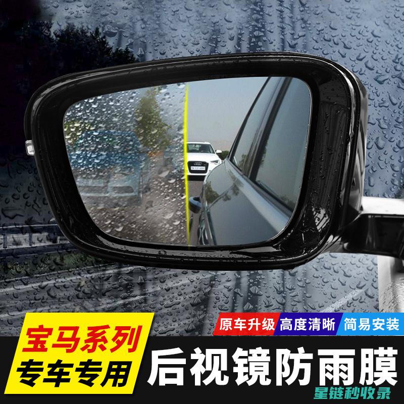 后视镜防雨：创新设计引领未来趋势 (后视镜防雨水的最有效方法)
