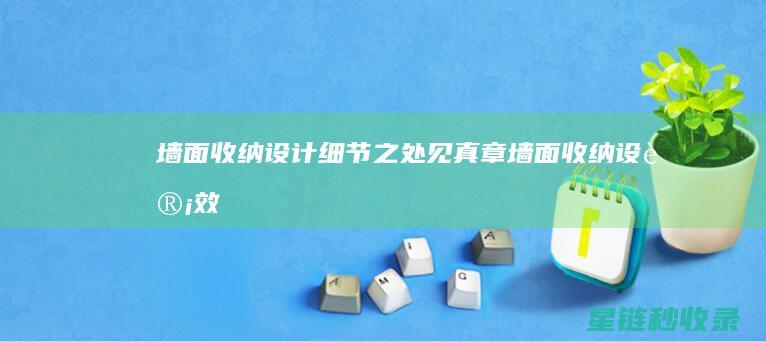 墙面收纳设计：细节之处见真章 (墙面收纳设计效果图)