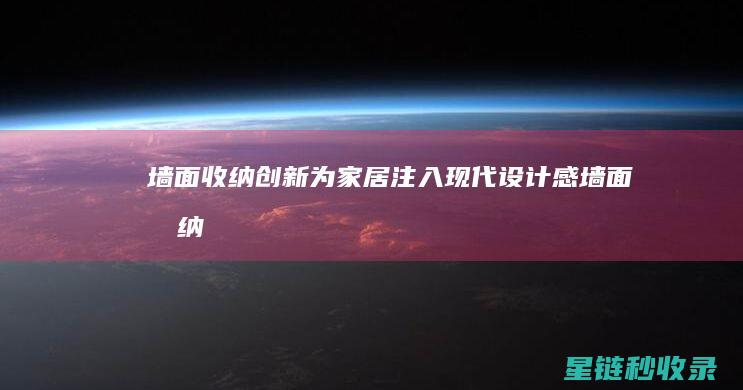 墙面收纳创新：为家居注入现代设计感 (墙面收纳创新案例)