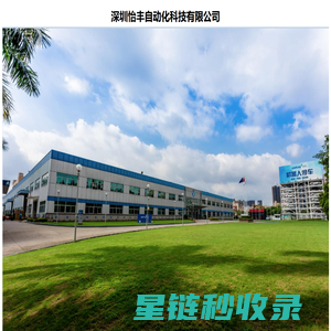 立体车库_立体停车场_地下升降车库_深圳怡丰自动化科技有限公司