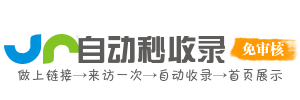 极速快线｜高效秒收录导航站，让您的网站更快被搜索引擎发现和收录！